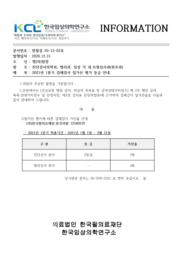 [진검2020-12-02호]질가산 평가에 따른 검체검사 가산율 안내 2021년1분기.png