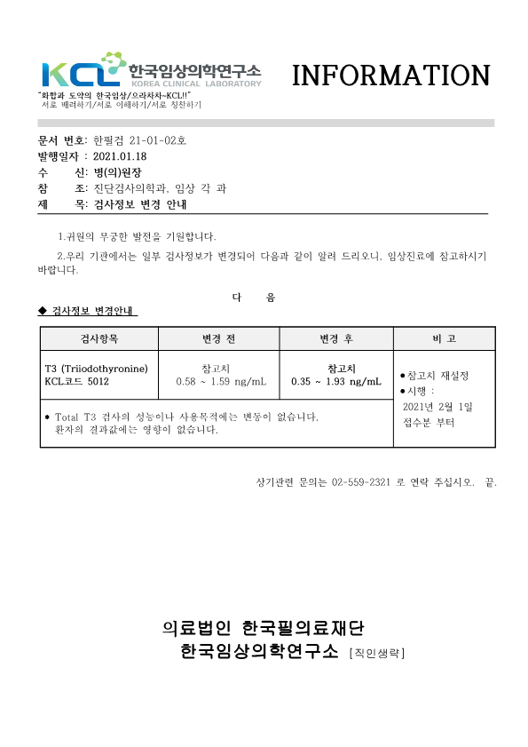 [공문진검2021-01-02호] T3 검사정보 변경안내.png