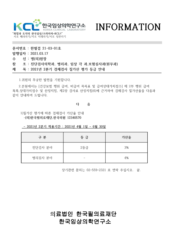 [공문진검2021-03-01호]질가산 평가에 따른 검체검사 가산율 안내 2021년 2분기_1.png