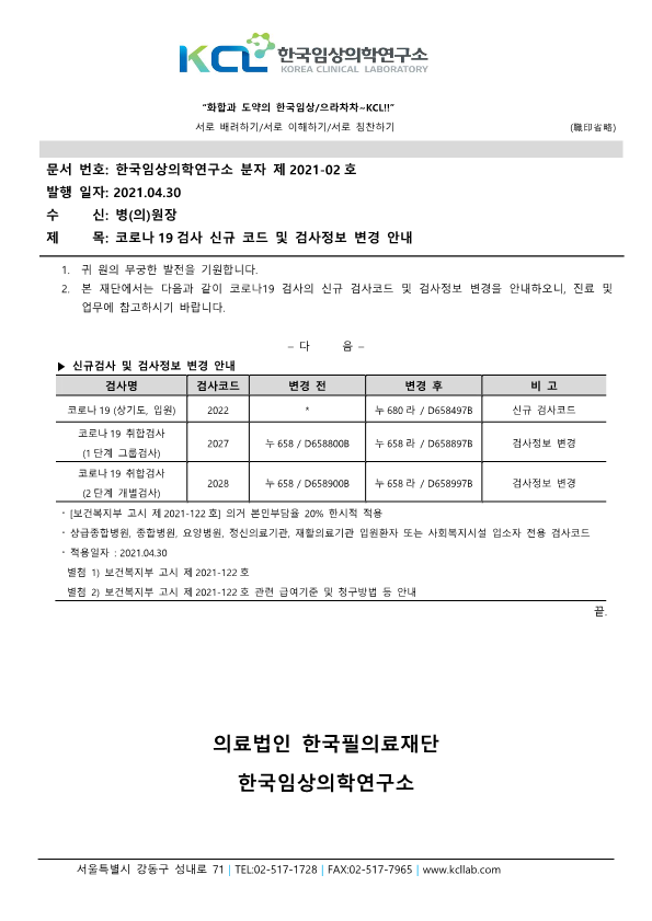 코로나19검사 신규코드 및 검사정보 변경 안내_1.png