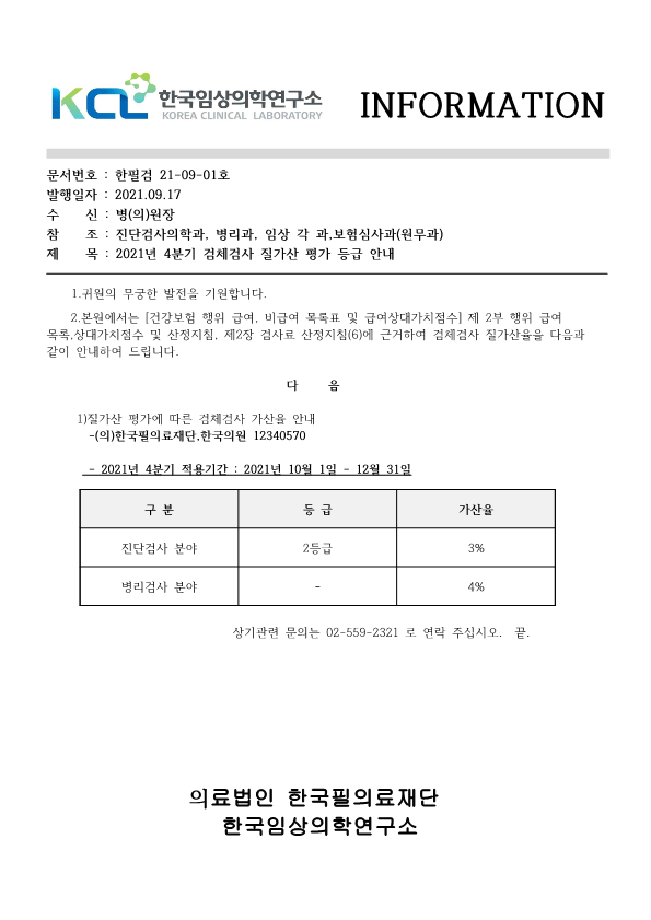 [공문진검2021-09-01호]질가산 평가에 따른 검체검사 가산율 안내 2021년 4분기_1.png