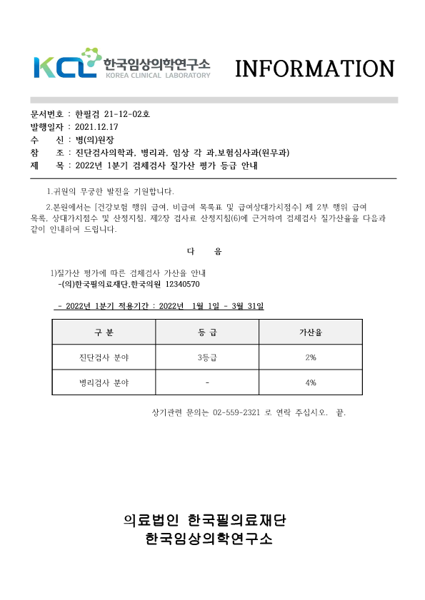 [공문진검2021-12-02호]질가산 평가에 따른 검체검사 가산율 안내 2022년 1분기_1.png