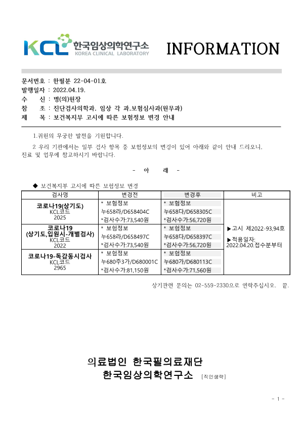 [공문분자2022-04-01호]검사정보 변경안내.png