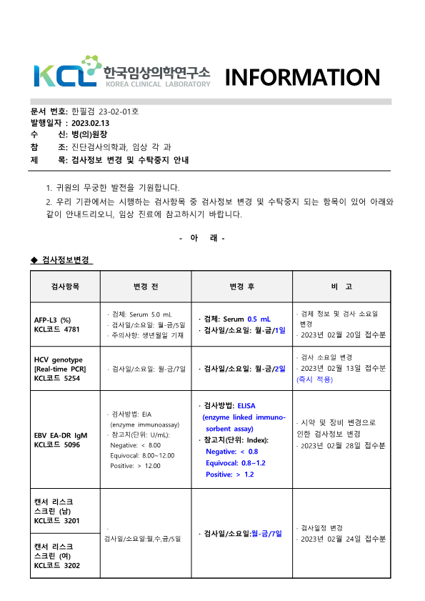 [공문진검2023-02-01호]검사정보변경 및 수탁중지 항목 안내_1.png