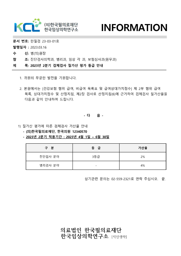 [공문진검2023-03-01호]질가산 평가에 따른 검체검사 가산율 안내 2023년2분기_1.png