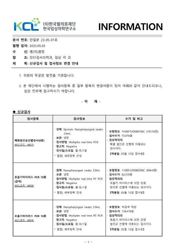[공문분자2023-05-01호] 검사정보 변경 안내_1.png