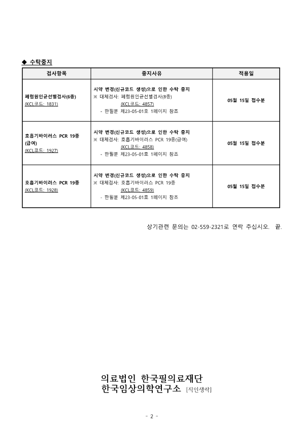[공문분자2023-05-01호] 검사정보 변경 안내_2.png