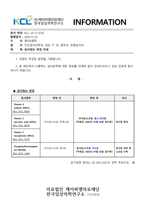 [공문KCL2024-12-01호] 검사정보 변경 안내_1.png