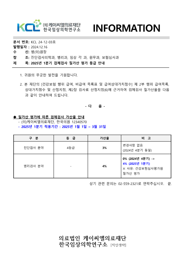 [공문KCL 2024-12-03호] 질가산 평가에 따른 검체검사 가산율 안내 2025년 1분기_1.png