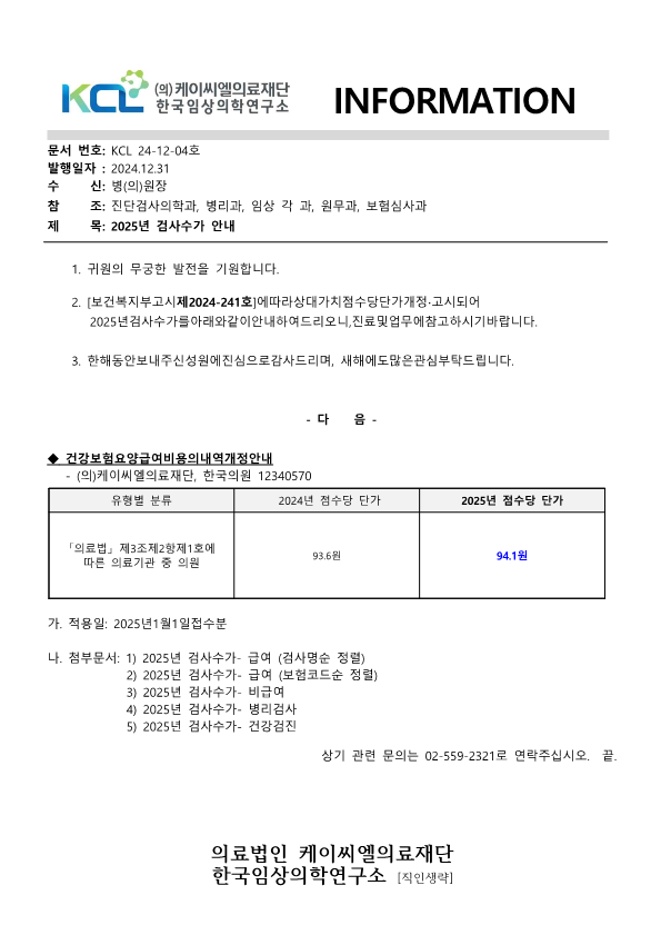 [공문KCL2024-12-04호] 2025년 검사수가 안내_1.png