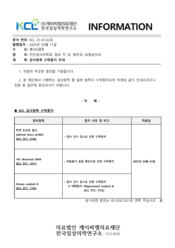 [공문KCL 2025-03-02호]  검사항목 수탁중지 안내_1.png