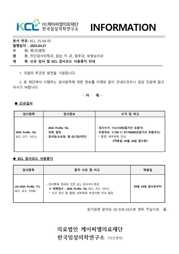 [공문KCL 2025-04-05호]  신규검사 및  KCL 검사코드 사용중지 안내 & [별첨] 세부항목 변경사항 안내_1.png