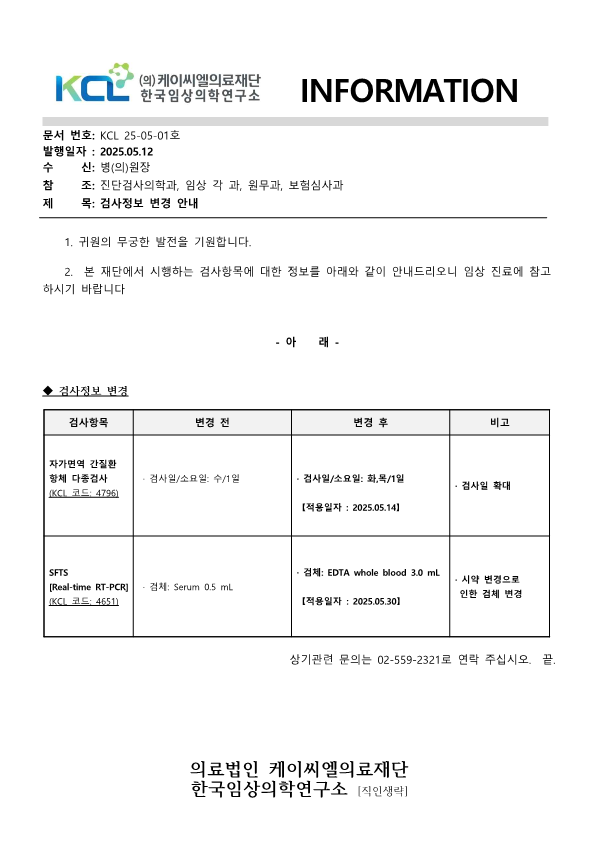 [공문KCL 2025-05-01호] 검사정보 변경 안내_1.png