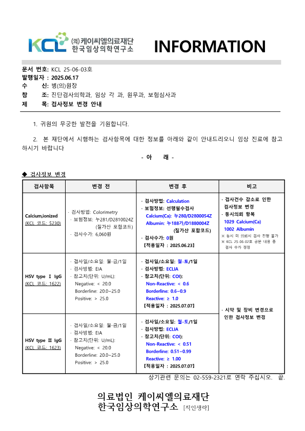 [공문KCL 2025-06-03호] 검사정보 변경 안내_1.png