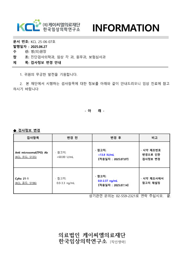 [공문KCL 2025-06-07호] 검사정보 변경 안내_1.png