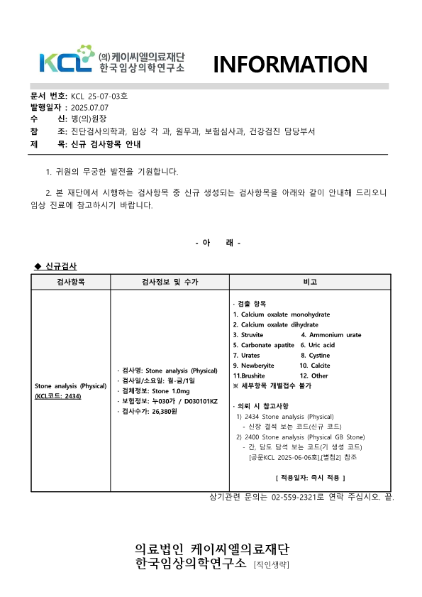 [공문KCL 2025-07-03호] 신규검사항목 안내_1.png