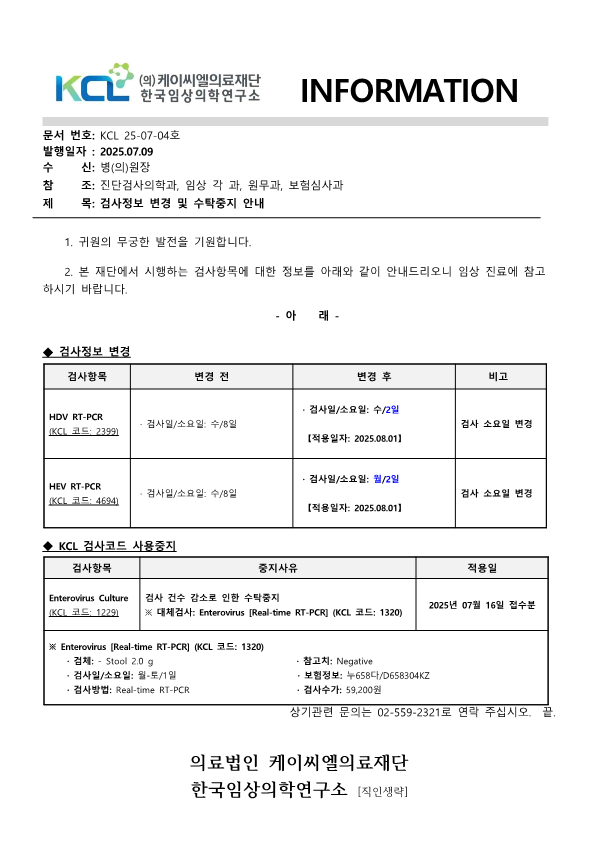 [공문KCL 2025-07-04호] 검사정보 변경 및 수탁중지 안내_1.png
