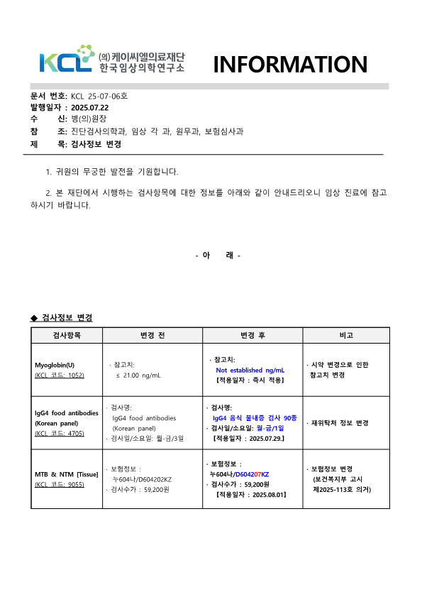 [공문KCL 2025-07-06호] 검사정보 변경_1.png