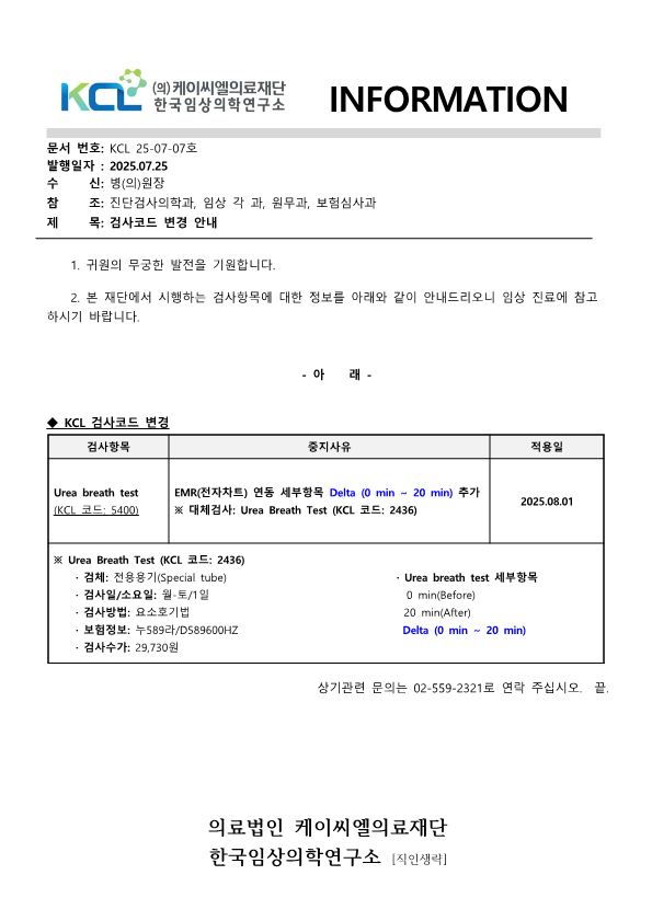 [공문KCL 2025-07-07호] 검사코드 변경 안내_1.png