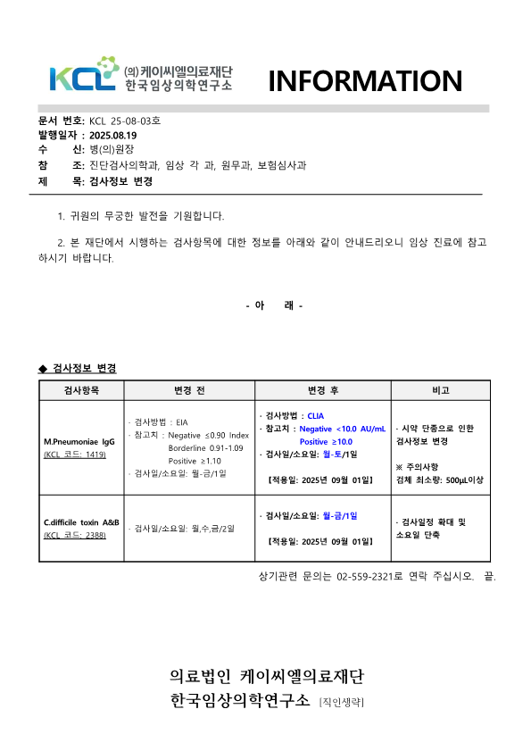 [공문KCL 2025-08-03호] 검사정보 변경 안내_1.png