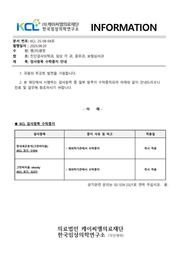 [공문KCL 2025-08-04호] 검사항목 수탁중지 안내_1.png