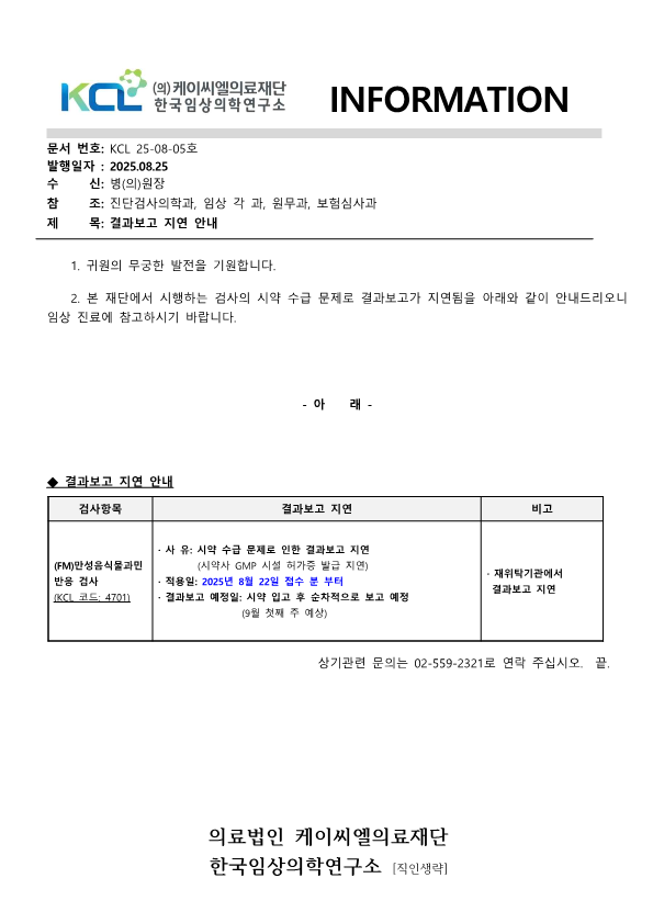 [공문KCL 2025-08-05호] 결과보고 지연 안내_1.png