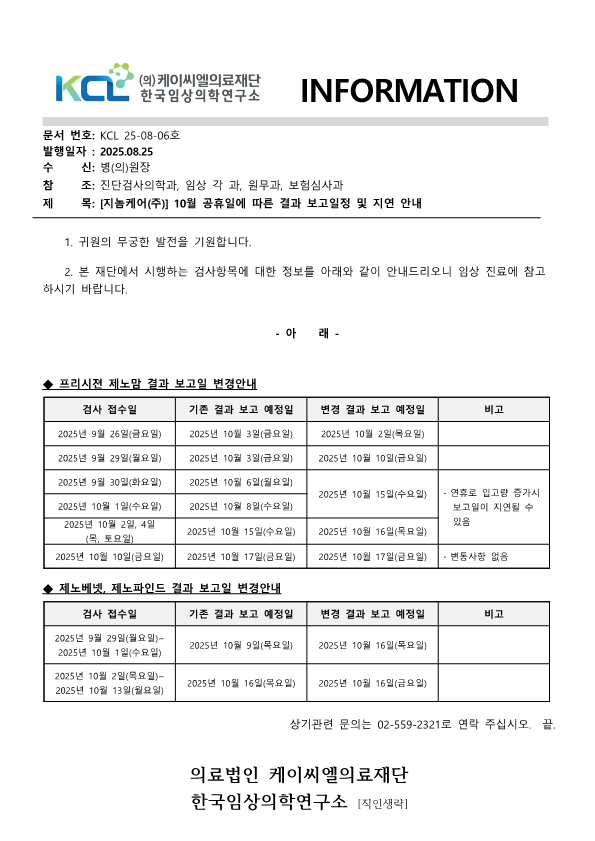 [공문KCL 2025-08-06호] 지놈케어(주)10월 공휴일에 따른 결과 보고일정 및 지연 안내_1.png