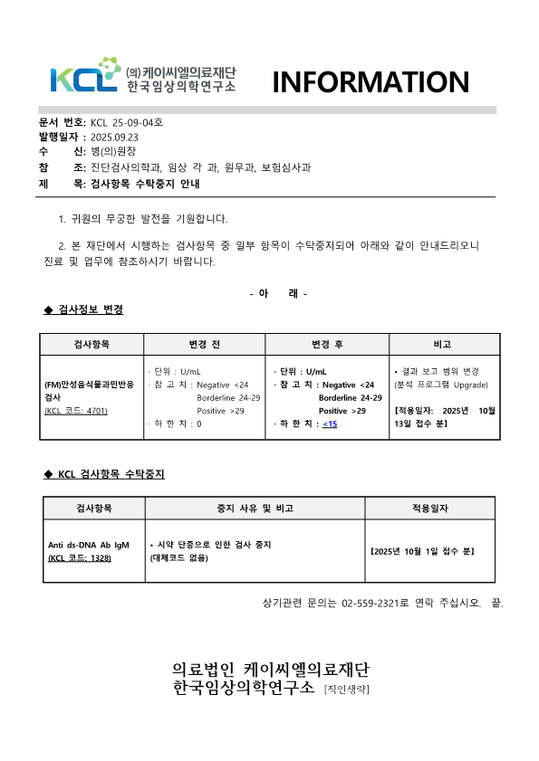 [공문KCL 2025-09-04호] 검사정보 변경 및 수탁중지 안내_1.png