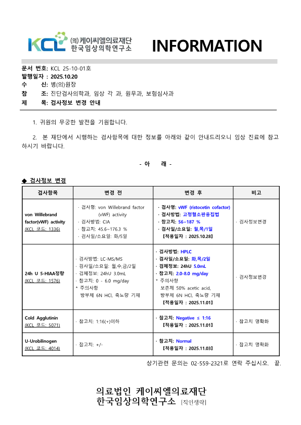 [공문KCL 2025-10-01호] 검사정보 변경 안내_1.png