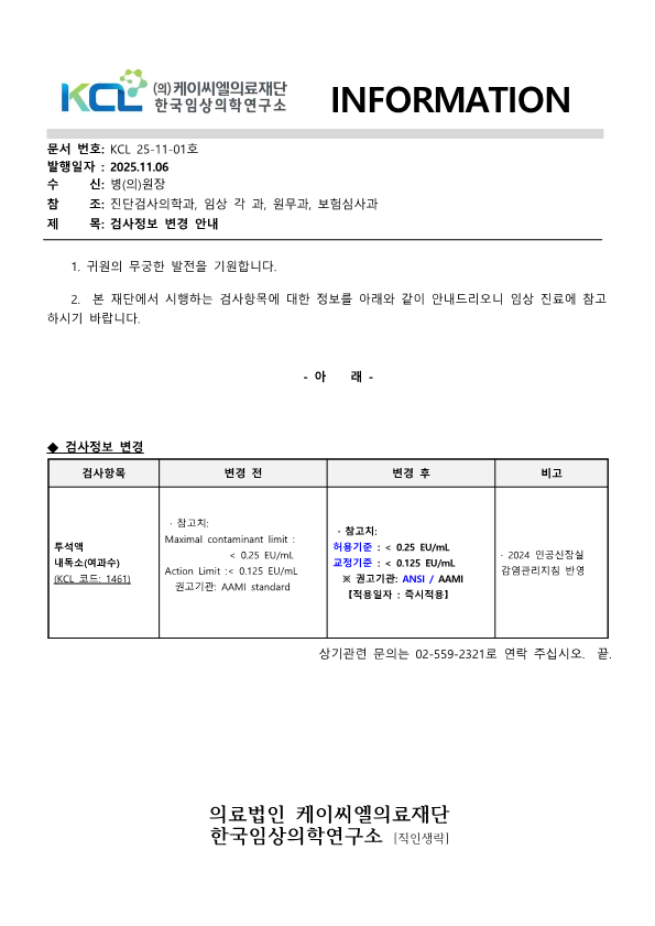 [공문KCL 2025-11-01호] 검사정보 변경 안내_1.png