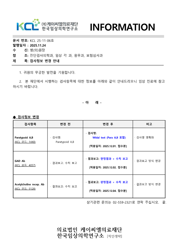 [공문KCL 2025-11-06호] 검사정보변경 안내_1.png