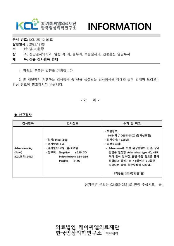 [공문KCL 2025-12-01호] 신규검사항목 안내_1.png