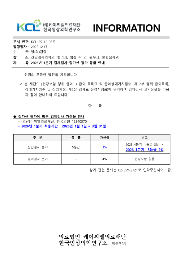 [공문KCL 2025-12-03호] 질가산 평가에 따른 검체검사 가산율 안내 2026년 1분기_1.png