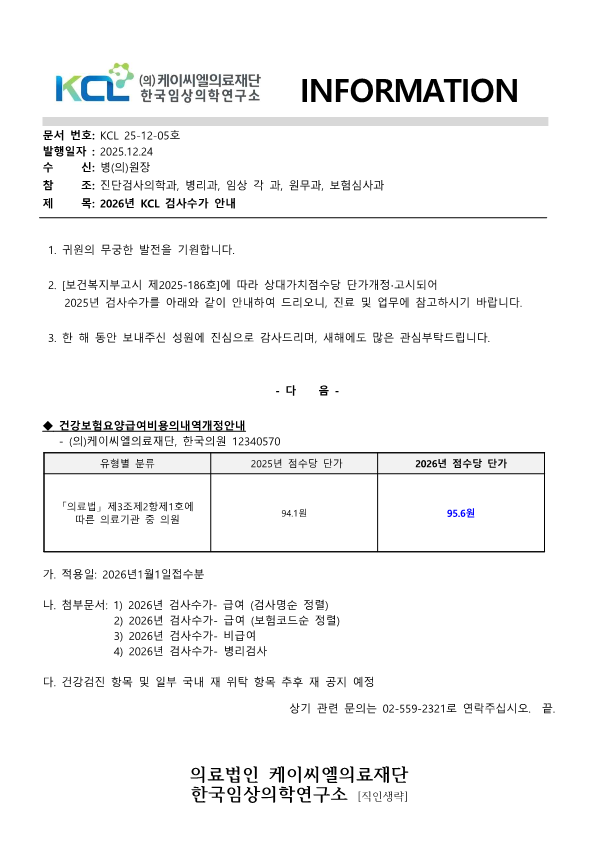 [공문KCL2025-12-05호] 2026년 KCL 검사수가 안내_1.png