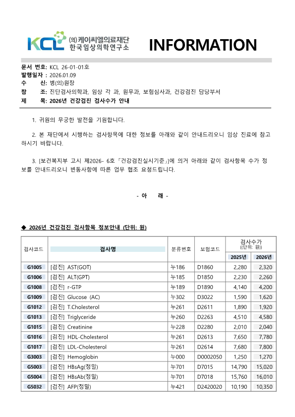 [공문KCL2026-01-01호] 2026년 건강검진 검사수가 안내_1.png