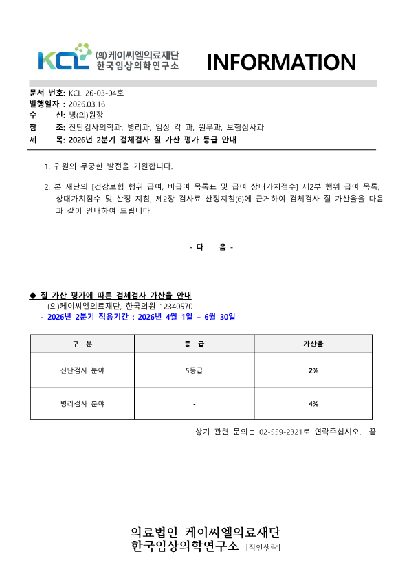 [공문KCL 2026-03-04호] 질가산 평가에 따른 검체검사 가산율 안내 2026년 2분기_1.png