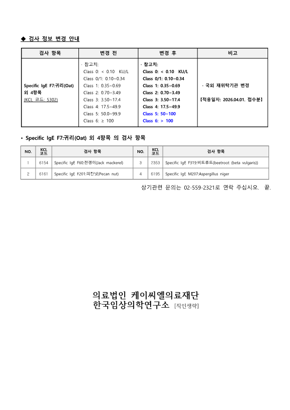 [공문KCL 2026-03-07호] 검사 정보 변경 안내_2.png