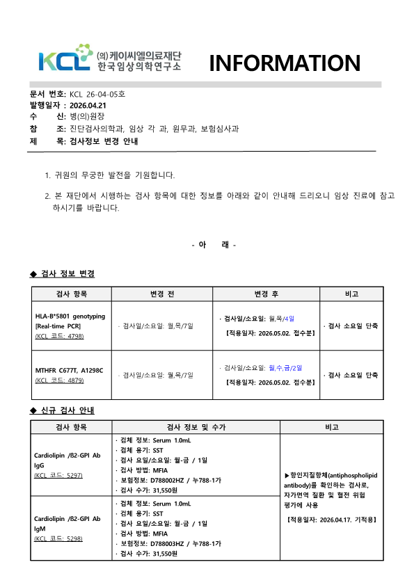 [공문KCL 2026-04-05호] 검사정보 변경 안내_1.png