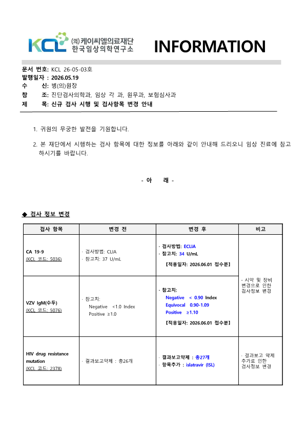 [공문KCL 2026-05-03호] 신규 검사 시행 및 검사항목 변경 안내_1.png
