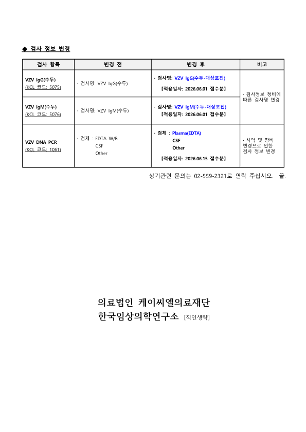[공문KCL 2026-05-05호] 검사정보 변경 안내_2.png