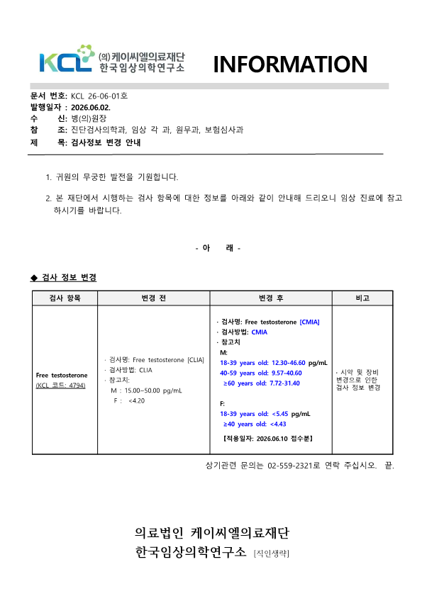 [공문KCL 2026-06-01호] 검사정보 변경 안내_1.png