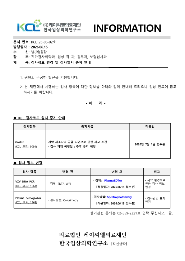 [공문KCL 2026-06-02호] 검사정보 변경 및 검사일시 중지 안내_1.png